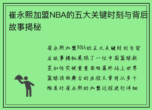 崔永熙加盟NBA的五大关键时刻与背后故事揭秘