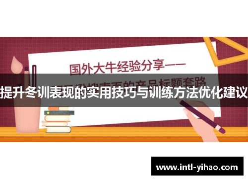提升冬训表现的实用技巧与训练方法优化建议