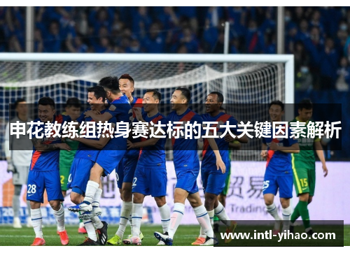 申花教练组热身赛达标的五大关键因素解析