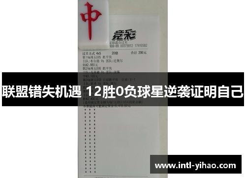 联盟错失机遇 12胜0负球星逆袭证明自己