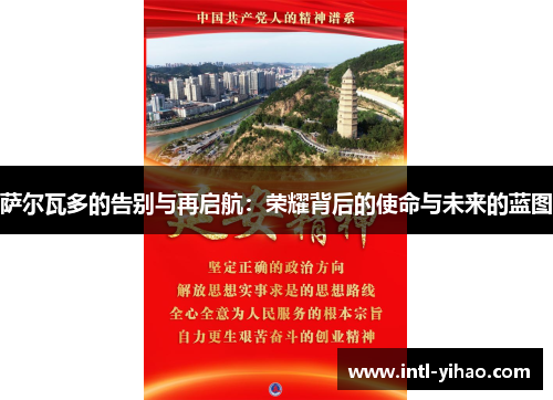 萨尔瓦多的告别与再启航：荣耀背后的使命与未来的蓝图