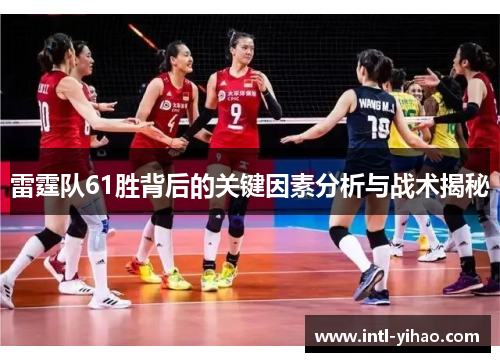 雷霆队61胜背后的关键因素分析与战术揭秘