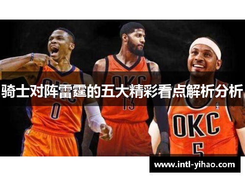 骑士对阵雷霆的五大精彩看点解析分析