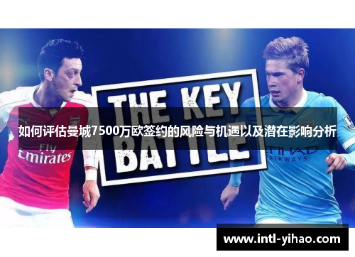 如何评估曼城7500万欧签约的风险与机遇以及潜在影响分析