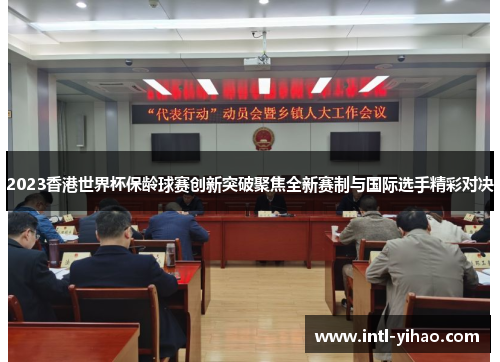 2023香港世界杯保龄球赛创新突破聚焦全新赛制与国际选手精彩对决