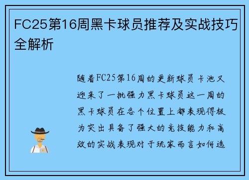 FC25第16周黑卡球员推荐及实战技巧全解析