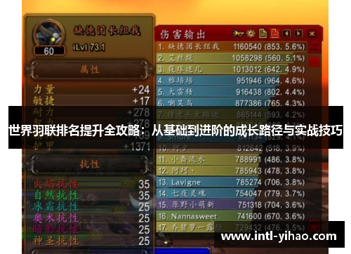 世界羽联排名提升全攻略：从基础到进阶的成长路径与实战技巧