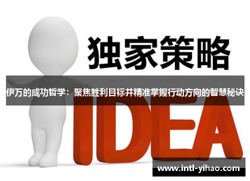 伊万的成功哲学：聚焦胜利目标并精准掌握行动方向的智慧秘诀