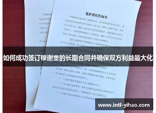 如何成功签订穆谢奎的长期合同并确保双方利益最大化