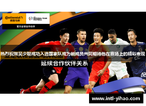 热烈祝贺吴少聪成功入选国家队成为新成员共同期待他在赛场上的精彩表现