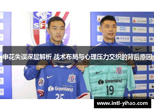 申花失误深层解析 战术布局与心理压力交织的背后原因