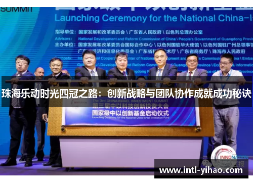 珠海乐动时光四冠之路：创新战略与团队协作成就成功秘诀