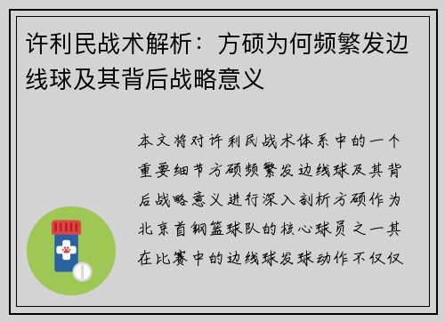 许利民战术解析：方硕为何频繁发边线球及其背后战略意义
