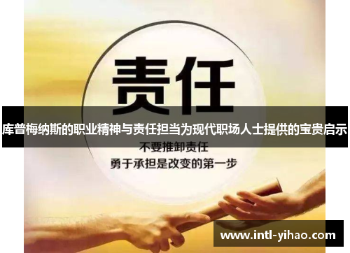 库普梅纳斯的职业精神与责任担当为现代职场人士提供的宝贵启示