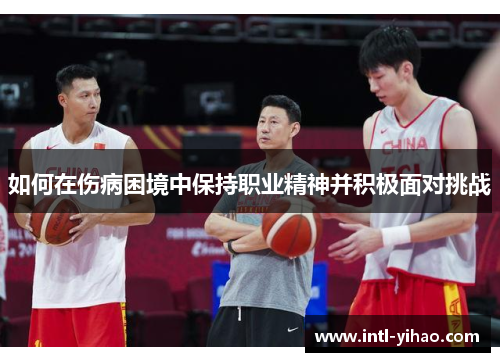 如何在伤病困境中保持职业精神并积极面对挑战