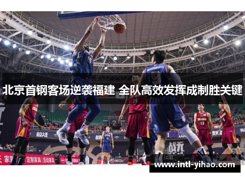 北京首钢客场逆袭福建 全队高效发挥成制胜关键