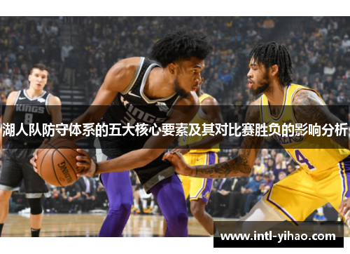 湖人队防守体系的五大核心要素及其对比赛胜负的影响分析