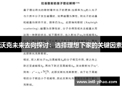沃克未来去向探讨：选择理想下家的关键因素