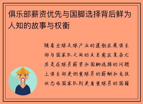 俱乐部薪资优先与国脚选择背后鲜为人知的故事与权衡