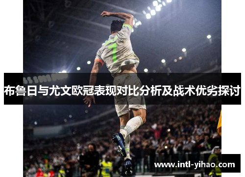 布鲁日与尤文欧冠表现对比分析及战术优劣探讨