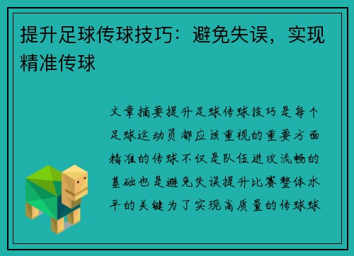 提升足球传球技巧：避免失误，实现精准传球