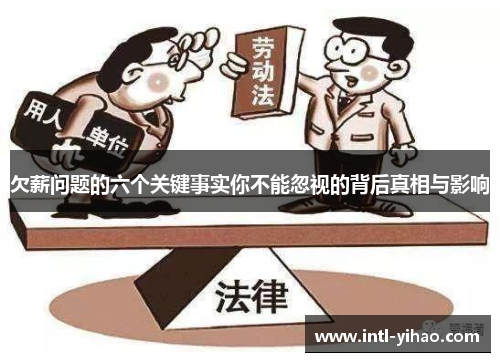 欠薪问题的六个关键事实你不能忽视的背后真相与影响