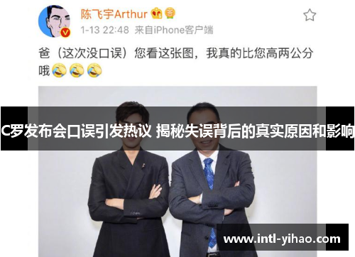 C罗发布会口误引发热议 揭秘失误背后的真实原因和影响