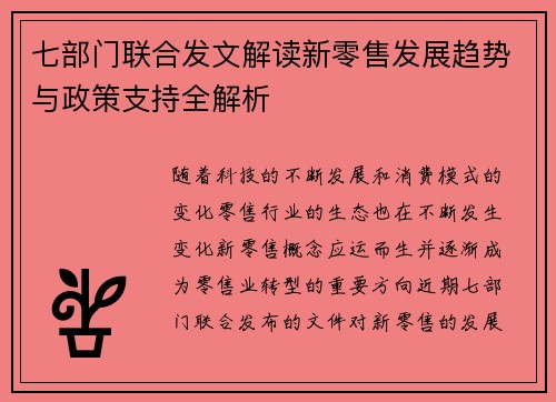 七部门联合发文解读新零售发展趋势与政策支持全解析