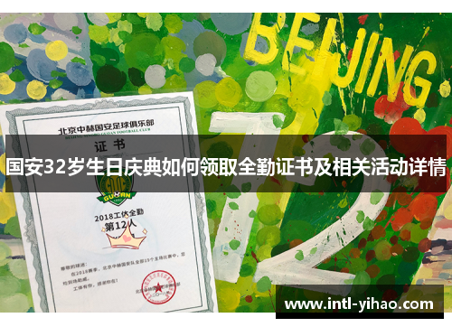 国安32岁生日庆典如何领取全勤证书及相关活动详情