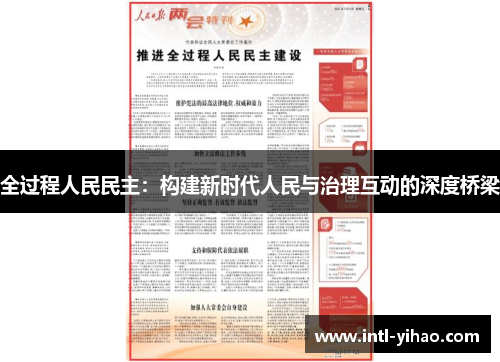 全过程人民民主：构建新时代人民与治理互动的深度桥梁