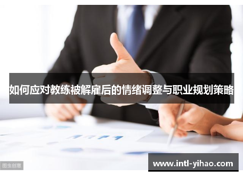 如何应对教练被解雇后的情绪调整与职业规划策略
