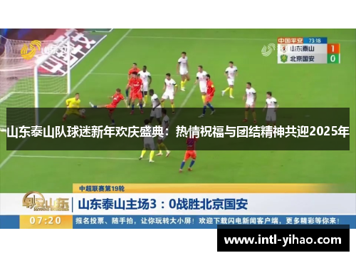 山东泰山队球迷新年欢庆盛典：热情祝福与团结精神共迎2025年
