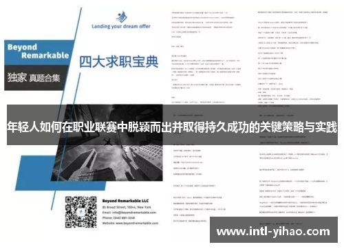 年轻人如何在职业联赛中脱颖而出并取得持久成功的关键策略与实践
