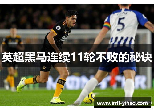 英超黑马连续11轮不败的秘诀