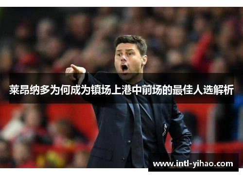 莱昂纳多为何成为镇场上港中前场的最佳人选解析