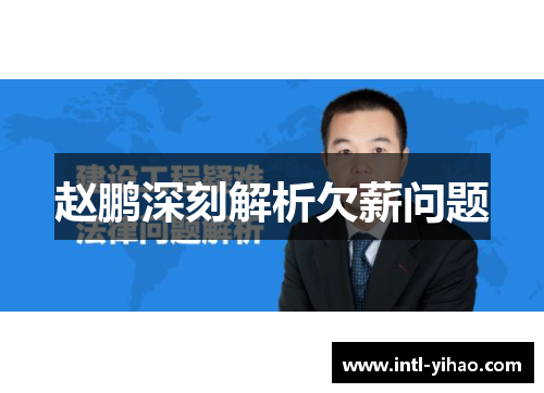 赵鹏深刻解析欠薪问题