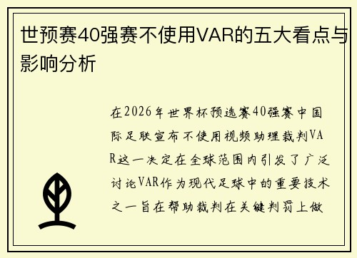 世预赛40强赛不使用VAR的五大看点与影响分析