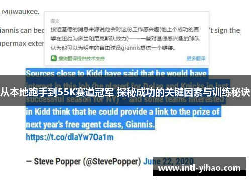 从本地跑手到55K赛道冠军 探秘成功的关键因素与训练秘诀