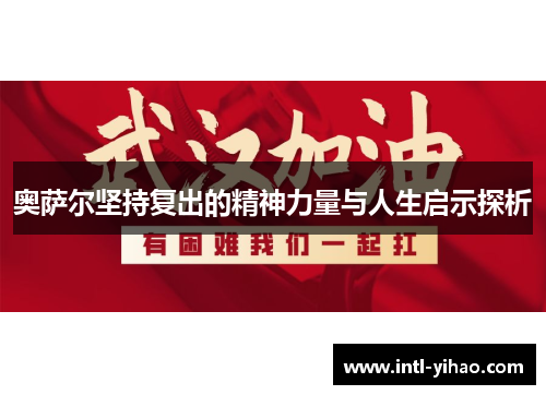 奥萨尔坚持复出的精神力量与人生启示探析