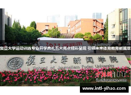 复旦大学运动训练专业开学典礼五大亮点精彩呈现 引领未来体育教育新篇章