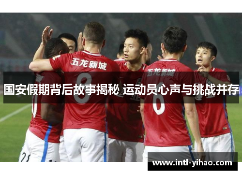 国安假期背后故事揭秘 运动员心声与挑战并存