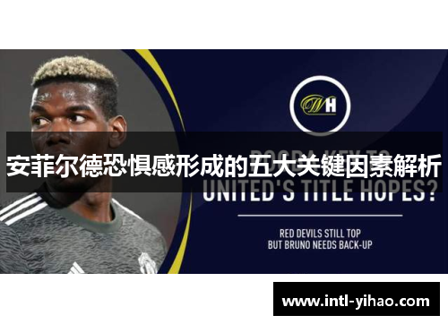 安菲尔德恐惧感形成的五大关键因素解析