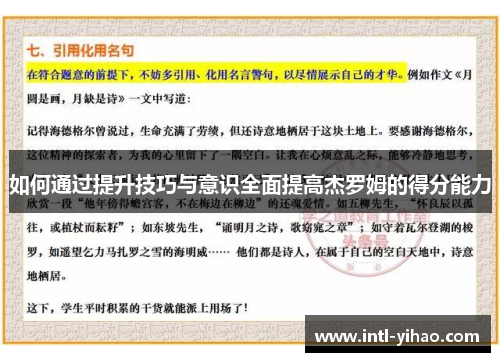 如何通过提升技巧与意识全面提高杰罗姆的得分能力