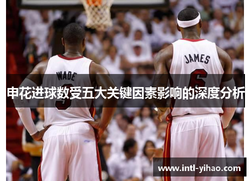 申花进球数受五大关键因素影响的深度分析