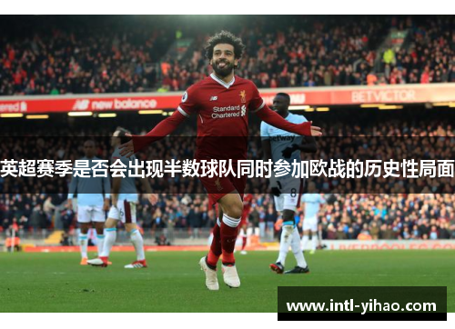 英超赛季是否会出现半数球队同时参加欧战的历史性局面