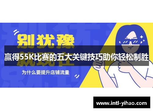 赢得55K比赛的五大关键技巧助你轻松制胜