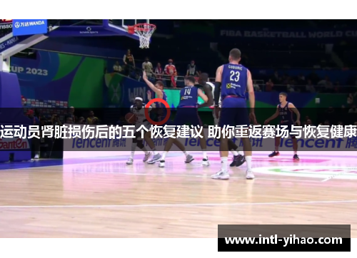 运动员肾脏损伤后的五个恢复建议 助你重返赛场与恢复健康