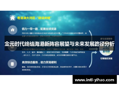 金元时代终结海港新阵容展望与未来发展路径分析