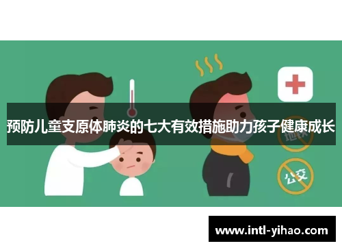 预防儿童支原体肺炎的七大有效措施助力孩子健康成长