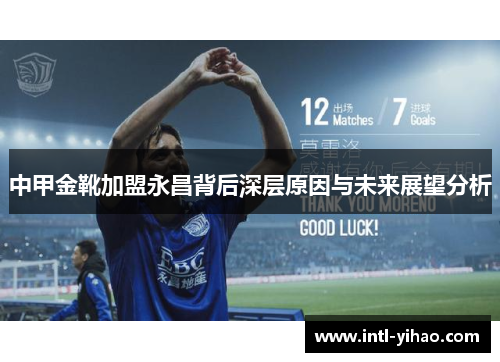 中甲金靴加盟永昌背后深层原因与未来展望分析
